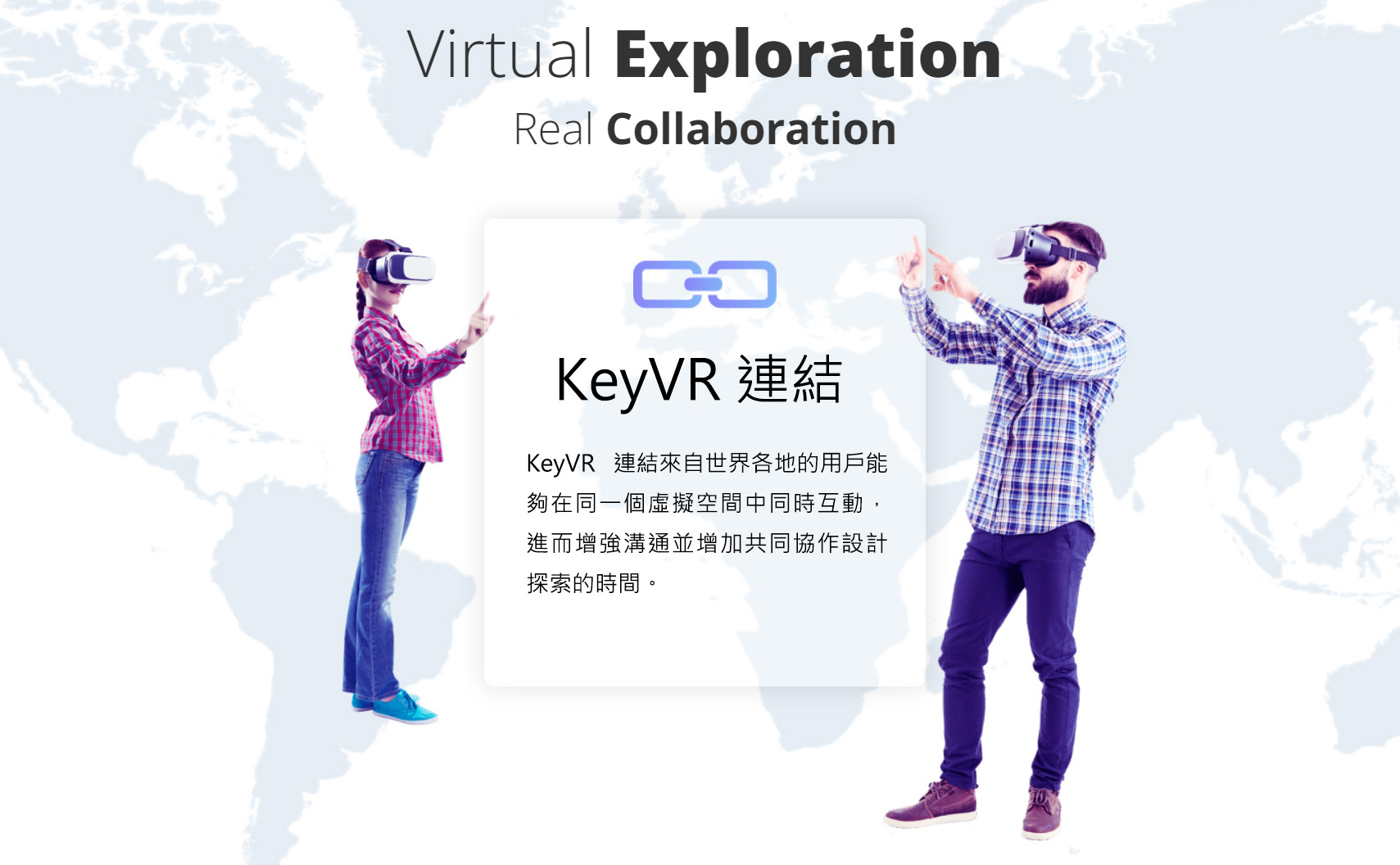 KeyVR 連結來自世界各地的用戶能夠在同一個虛擬空間中同時互動，進而增強溝通並增加共同協作設計探索的時間。